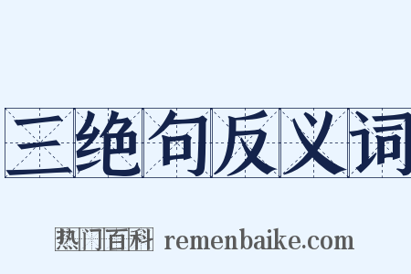 三绝句反义词是什么意思的图片